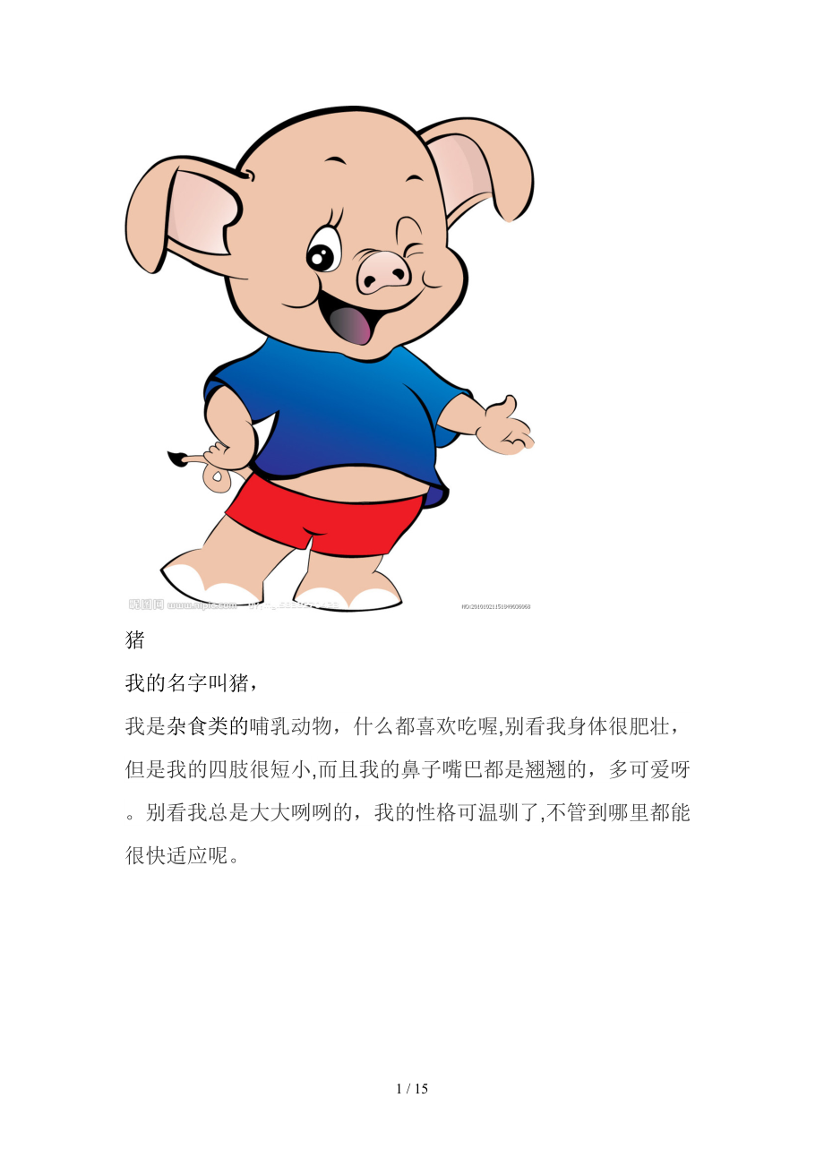 15种常见动物(图+文)(1)_第1页