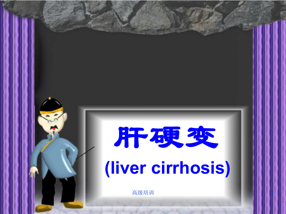 肝硬化课件习题优质内容_第1页