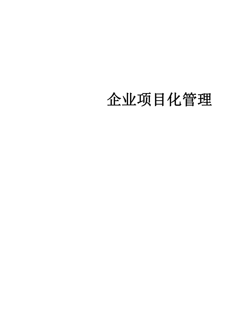 企业项目化管理PPT课件_第1页
