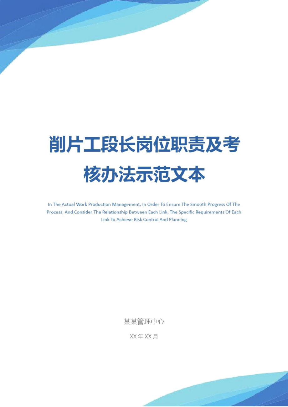 削片工段长岗位职责及考核办法示范文本_第1页