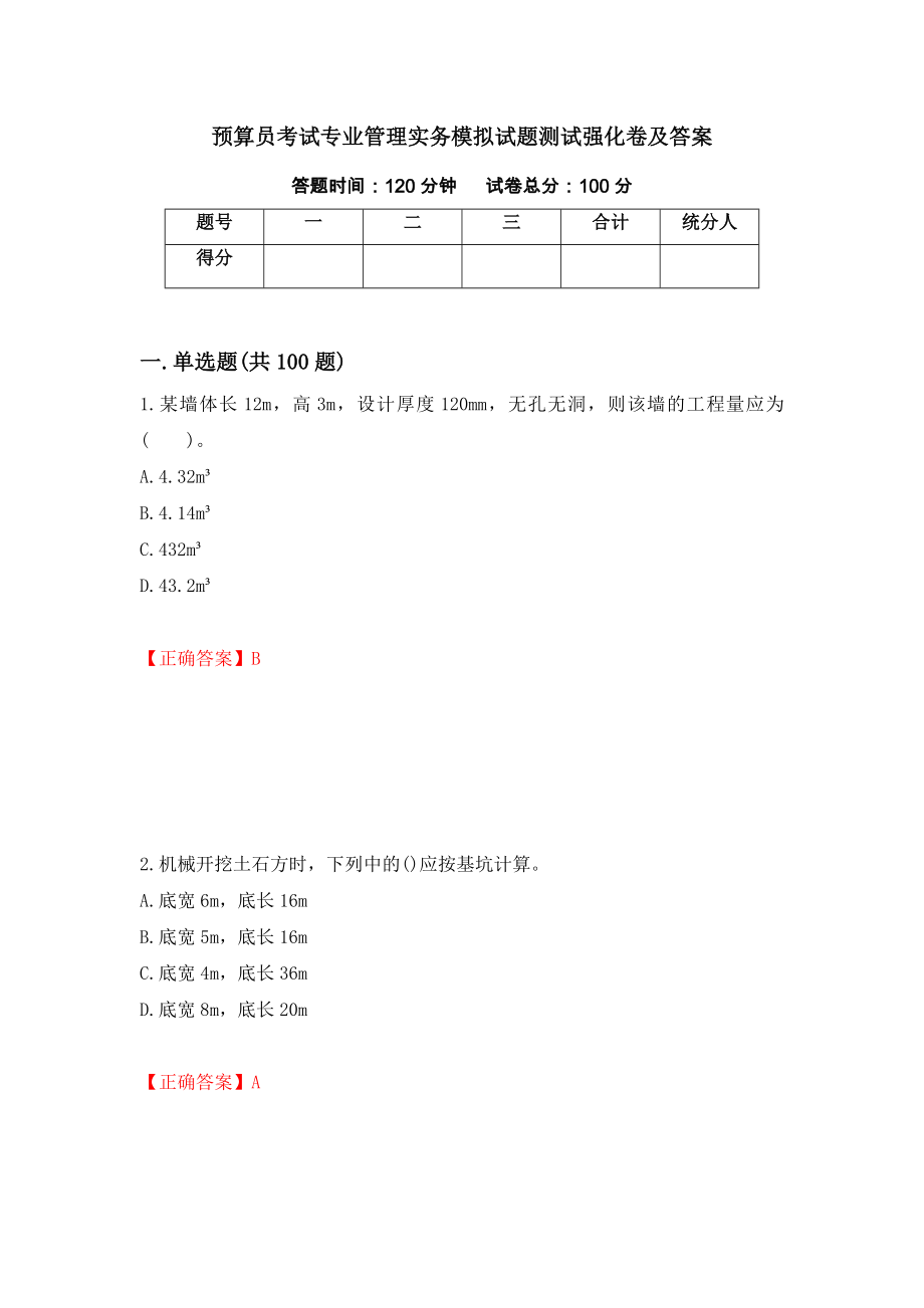 预算员考试专业管理实务模拟试题测试强化卷及答案（第10期）_第1页