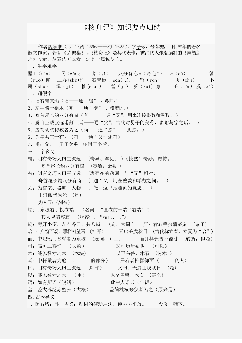 八年级上册《核舟记》知识点归纳_第1页