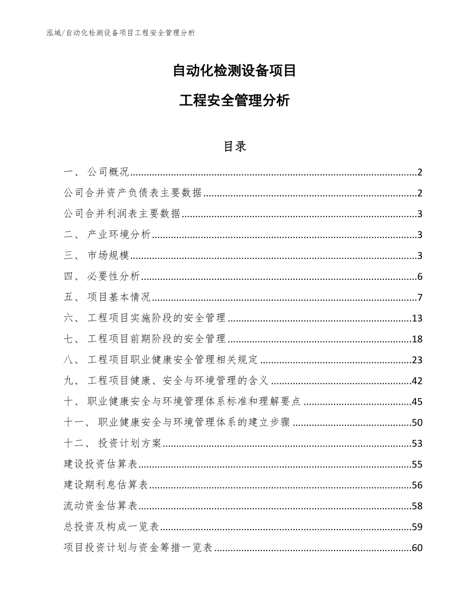 自动化检测设备项目工程安全管理分析_范文_第1页