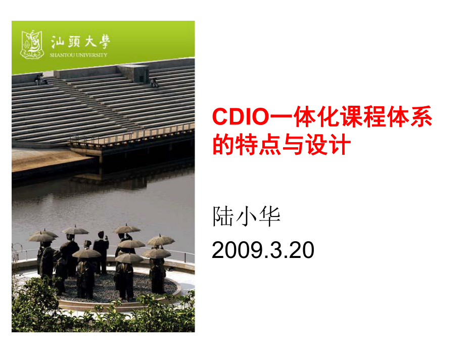 CDIO一体化课程体系的特点与设计_第1页