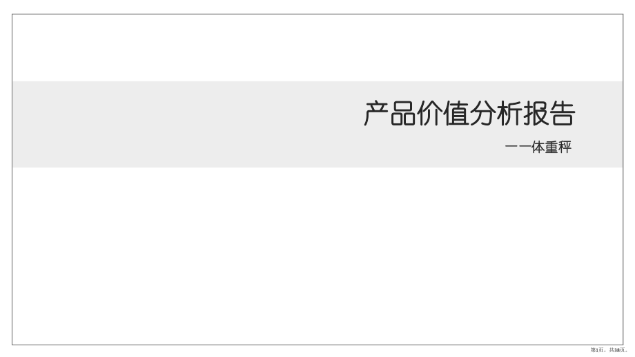 产品价值分析报告课件_第1页