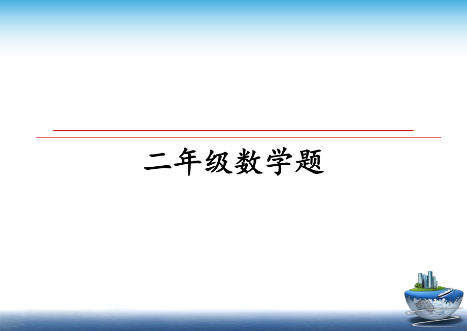 二年级数学题_第1页