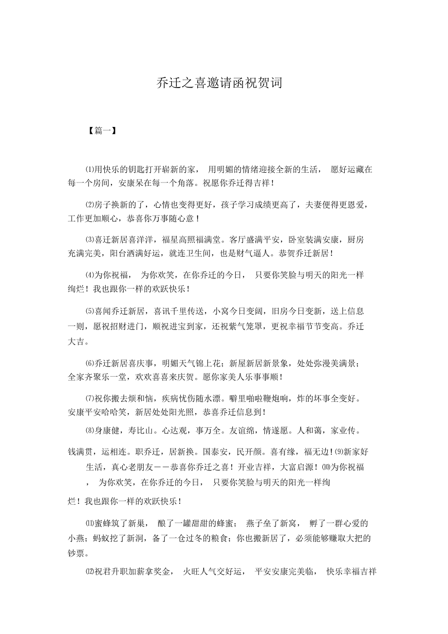 乔迁之喜邀请函祝贺词_第1页