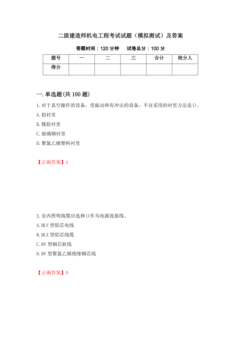 二级建造师机电工程考试试题（模拟测试）及答案｛21｝_第1页