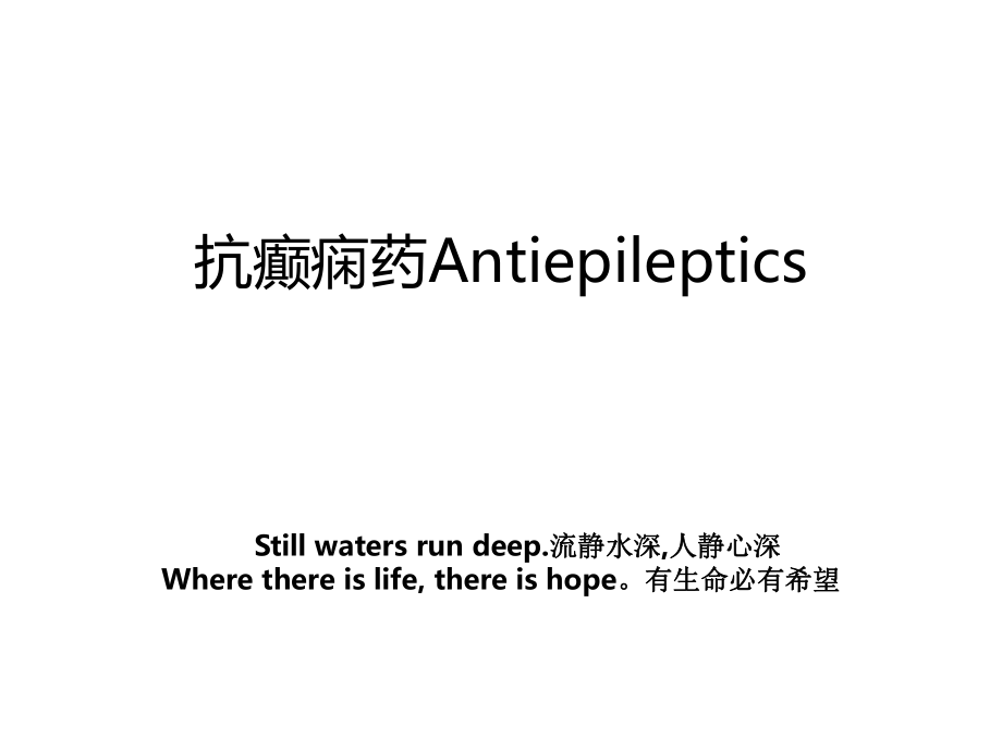 抗癫痫药Antiepileptics_第1页