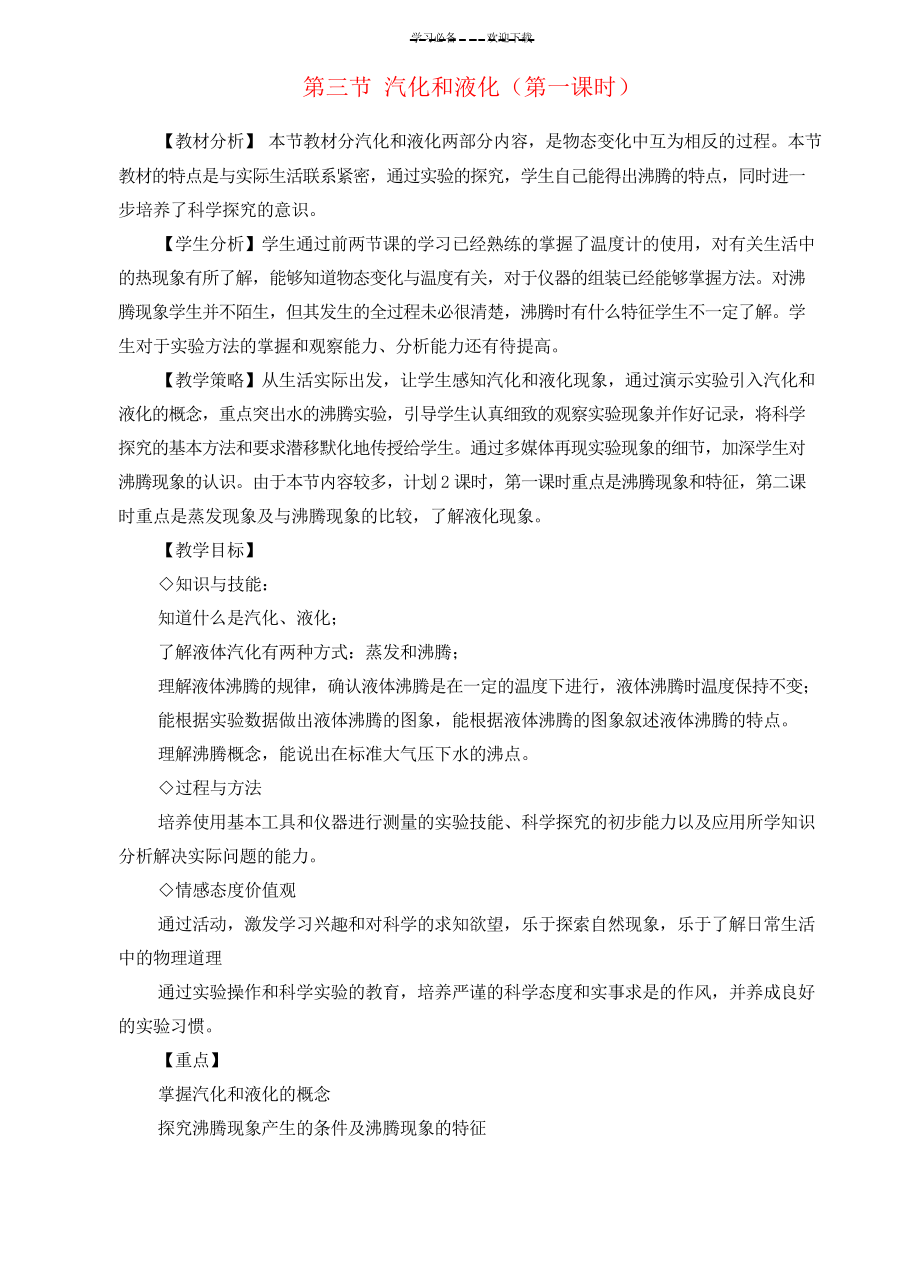 八年级物理上册《汽化和液化》教案人教新课标版_第1页