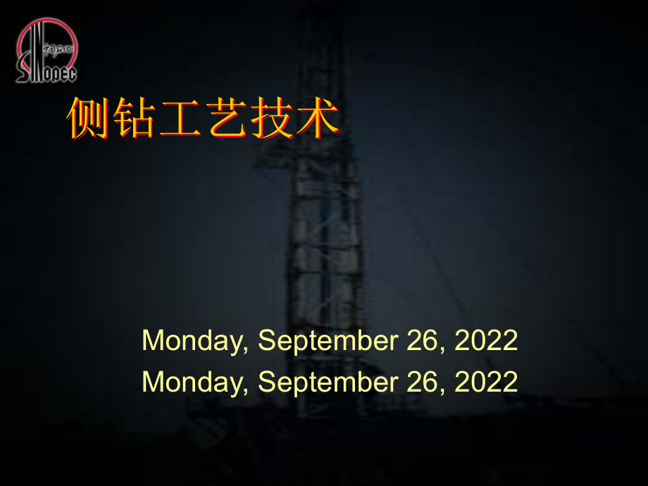 侧钻工艺技术教材(77p)课件_第1页