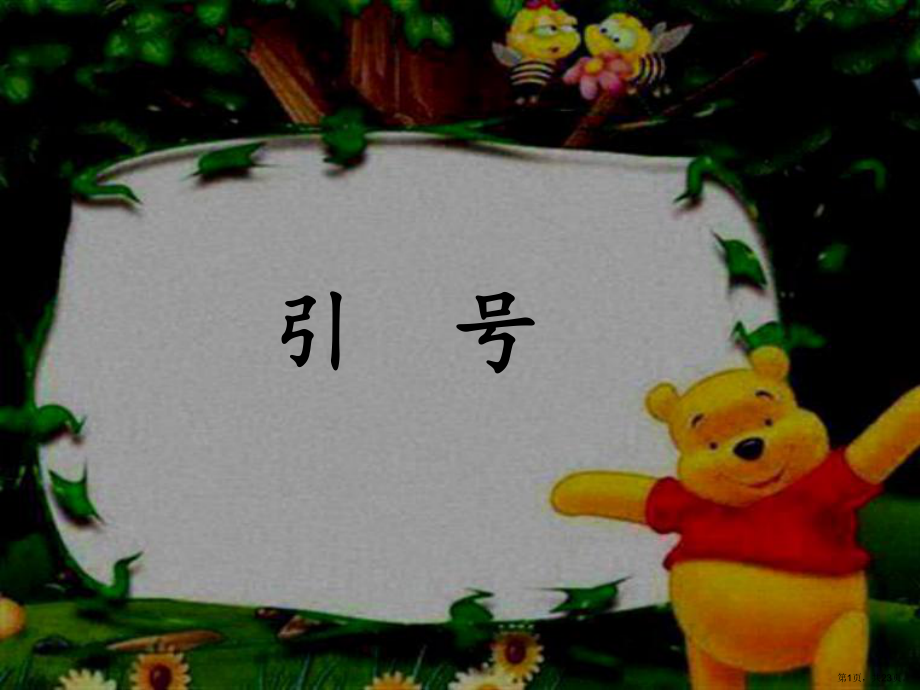 三年级上册语文课件语文园地四人教部编版PPT23页_第1页