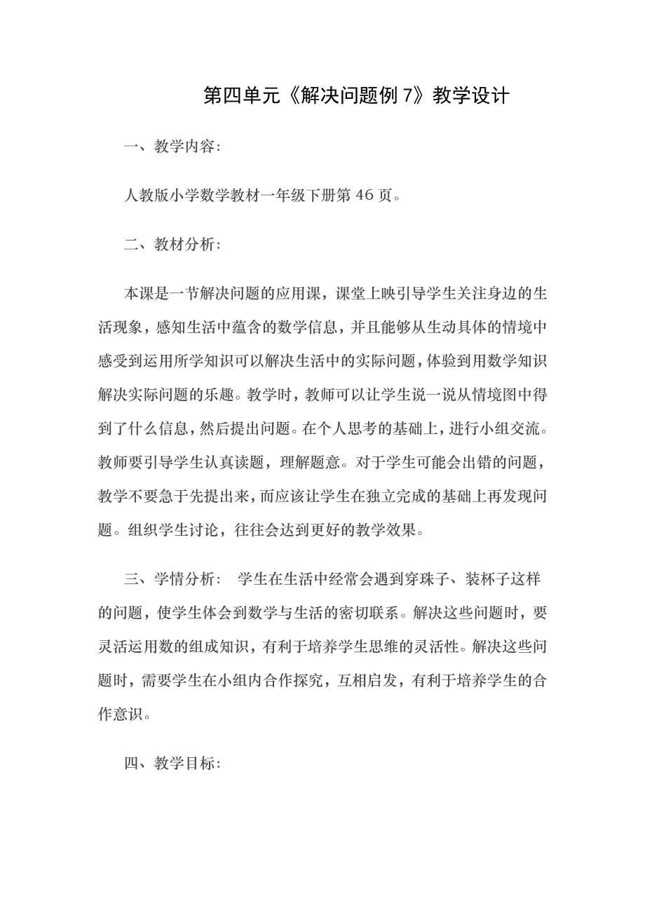 人教版一年级数学下册能穿几串教案_第1页