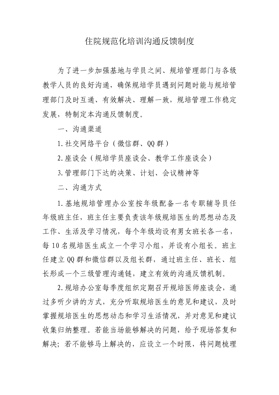 住院医师规范化培训沟通反馈管理办法 (26)_第1页