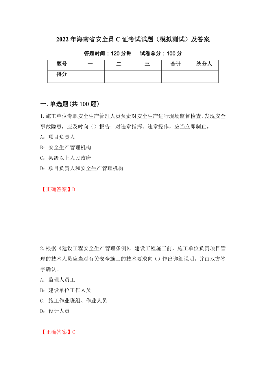 2022年海南省安全员C证考试试题（模拟测试）及答案（35）_第1页