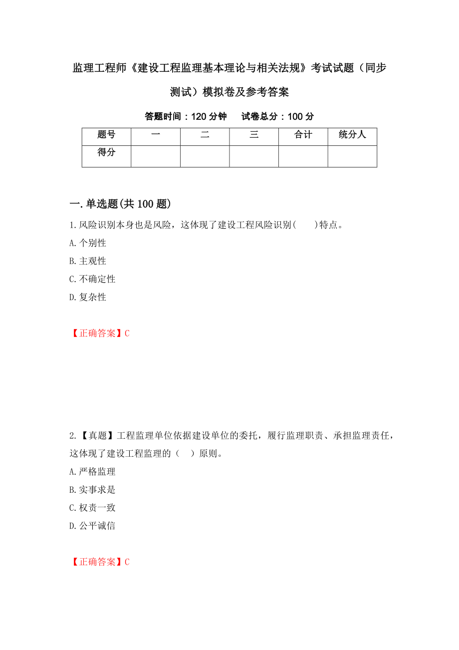 监理工程师《建设工程监理基本理论与相关法规》考试试题（同步测试）模拟卷及参考答案【95】_第1页