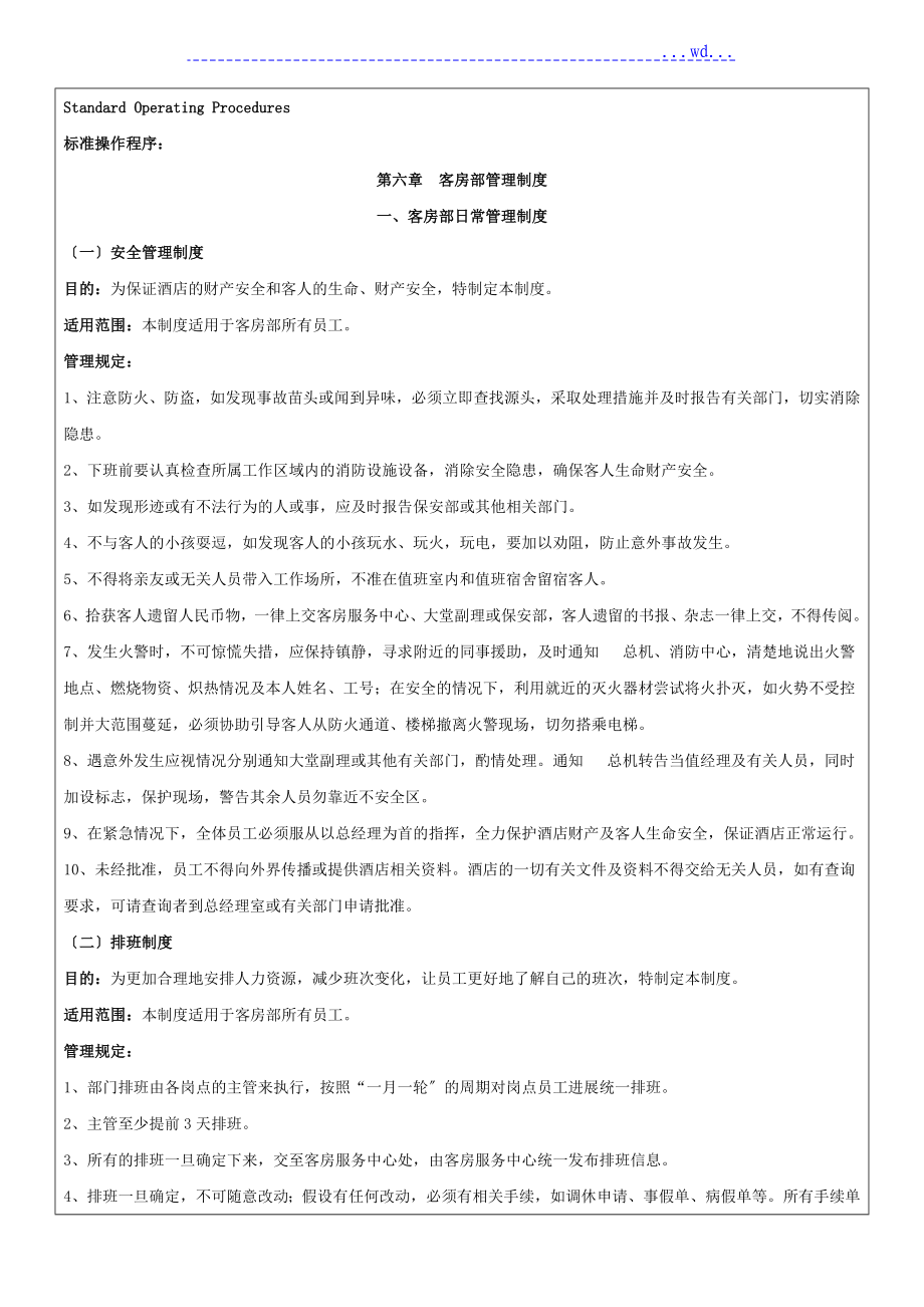 星级酒店客房部管理制度_第1页