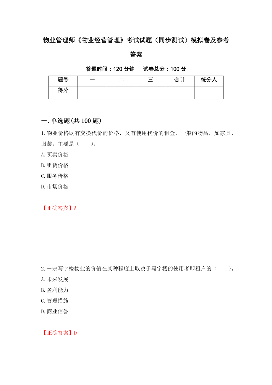 物业管理师《物业经营管理》考试试题（同步测试）模拟卷及参考答案【24】_第1页