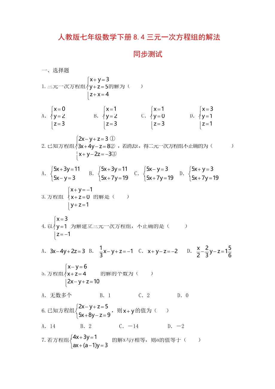 人教版七年级数学下册8.4三元一次方程组的解法同步测试_第1页