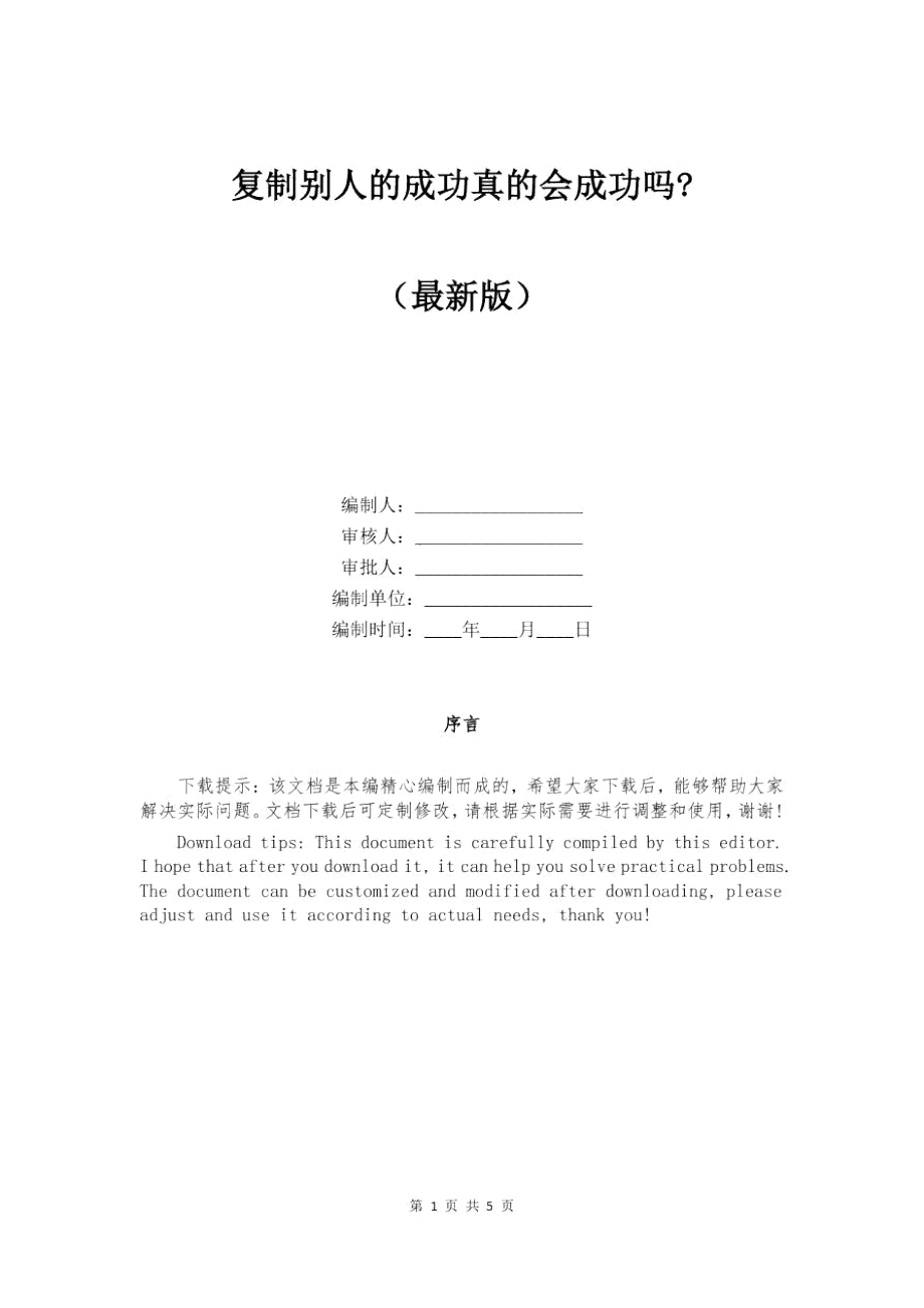 复制别人的成功真的会成功吗_第1页