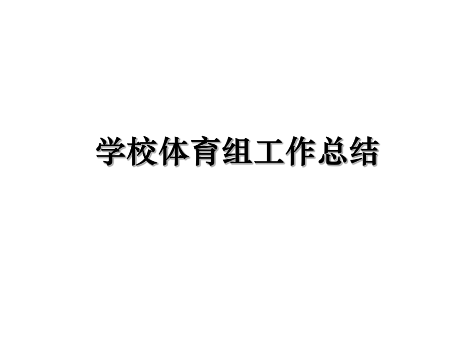 学校体育组工作总结演示教学_第1页