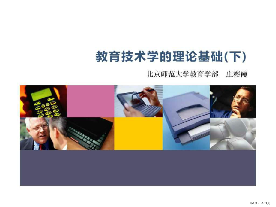 传播理论与教育技术课件_第1页