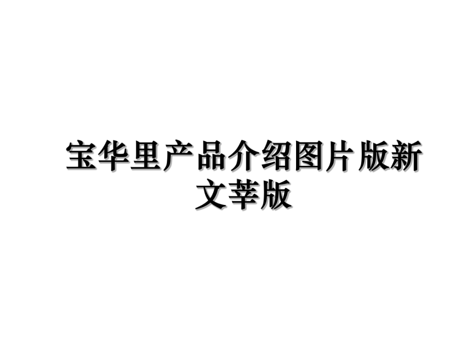 宝华里产品介绍图片版新文莘版讲解学习_第1页