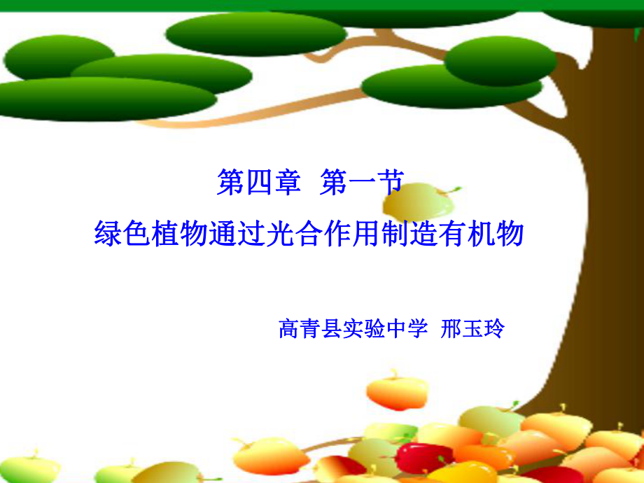 绿色植物是有机物的制造者_第1页