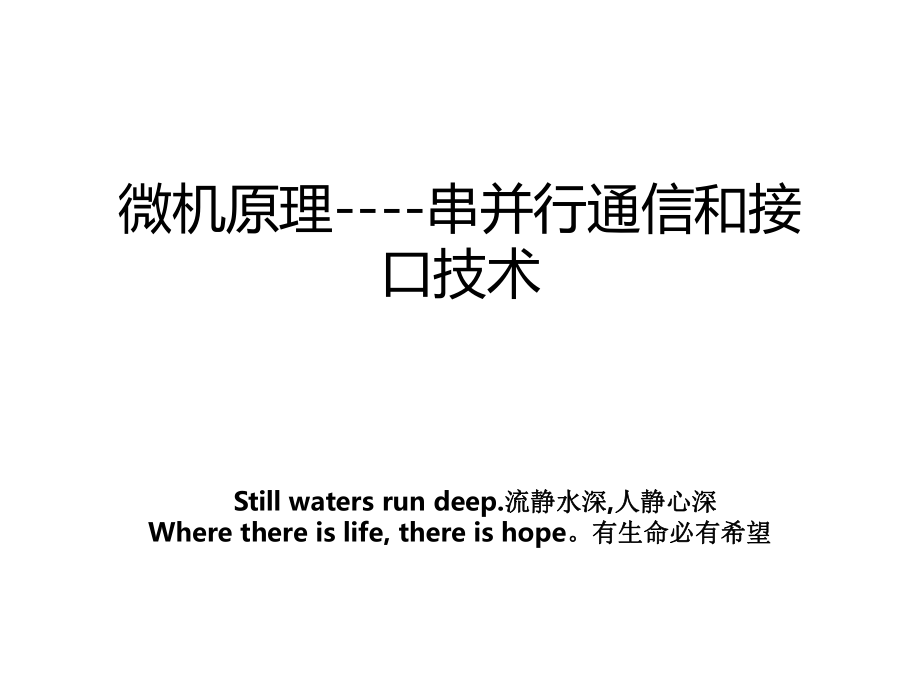 微机原理串并行通信和接口技术教案_第1页