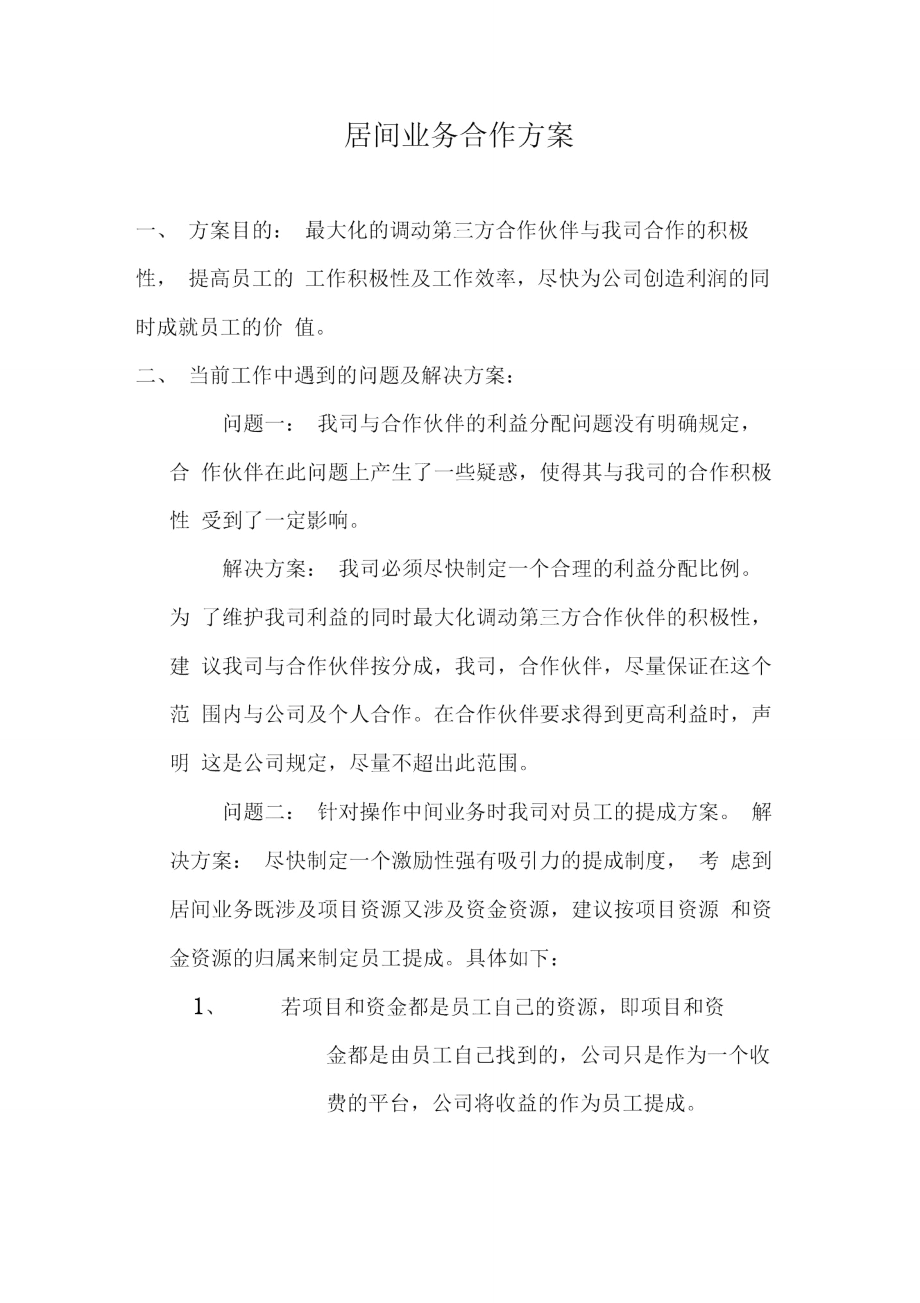 居间业务合作方案针对与信托合作_第1页