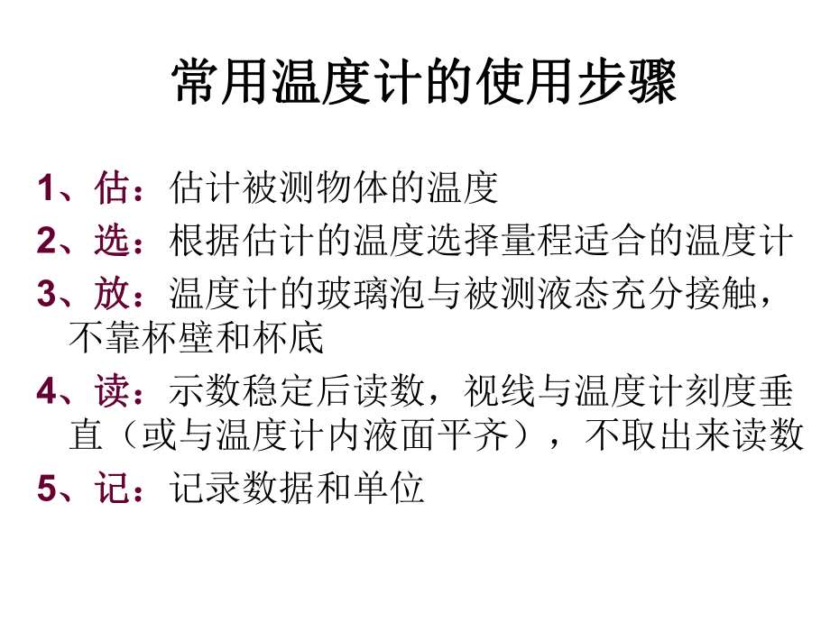 常用温度计的使用步骤课件_第1页