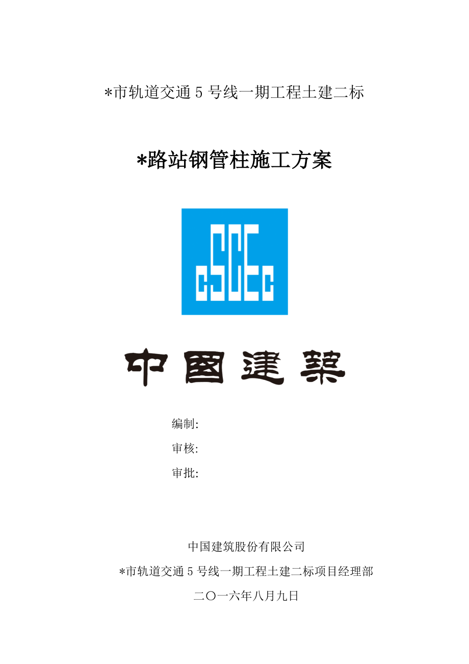 地铁车站钢管柱施工方案_第1页