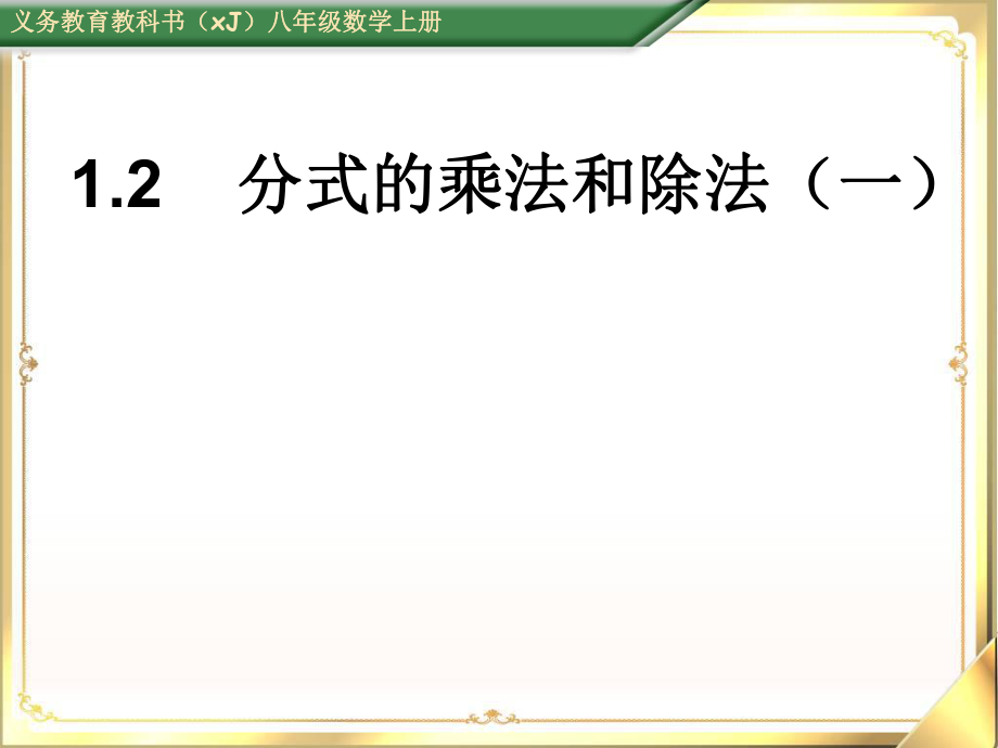 分式的乘法和除法（一）课件_第1页