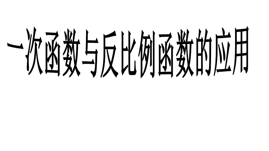 初中数学一次函数与正比例函数的应用_第1页