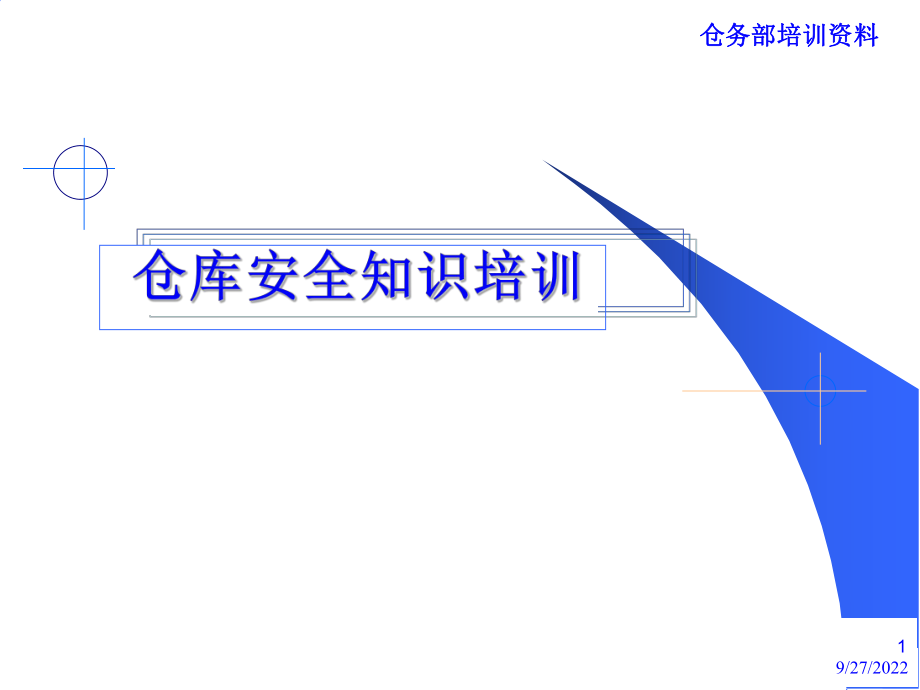仓库安全知识培训课程PPT课件27页_第1页