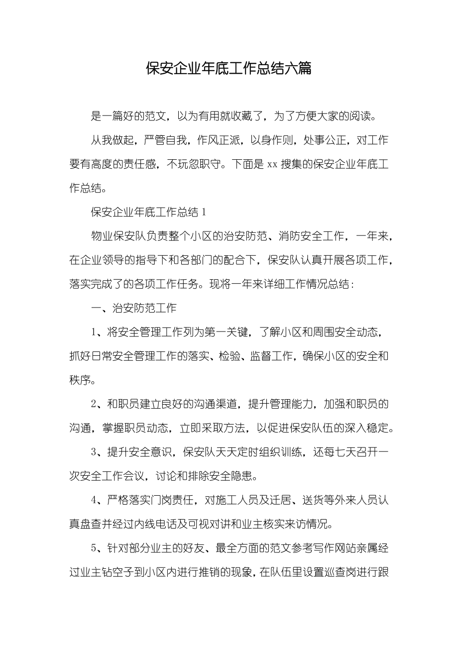 保安企业年底工作总结六篇_第1页
