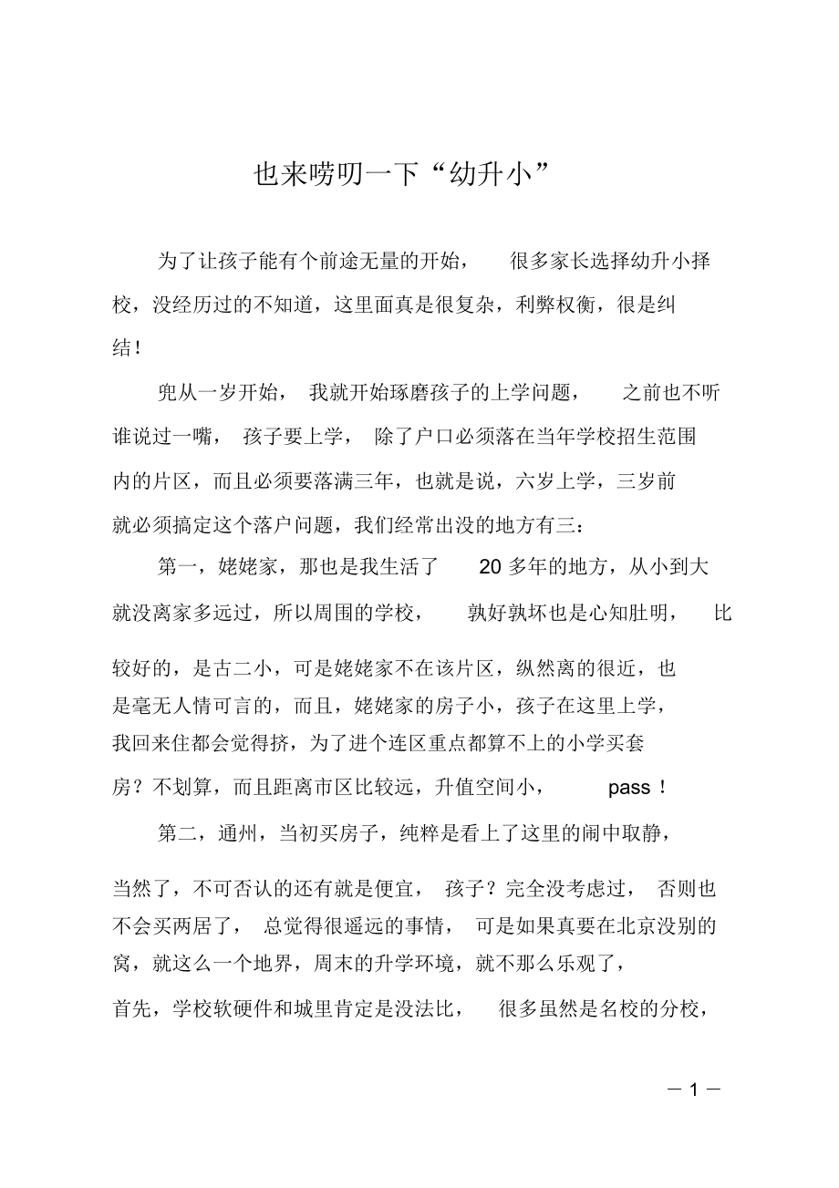 也来唠叨一下“幼升小”_第1页
