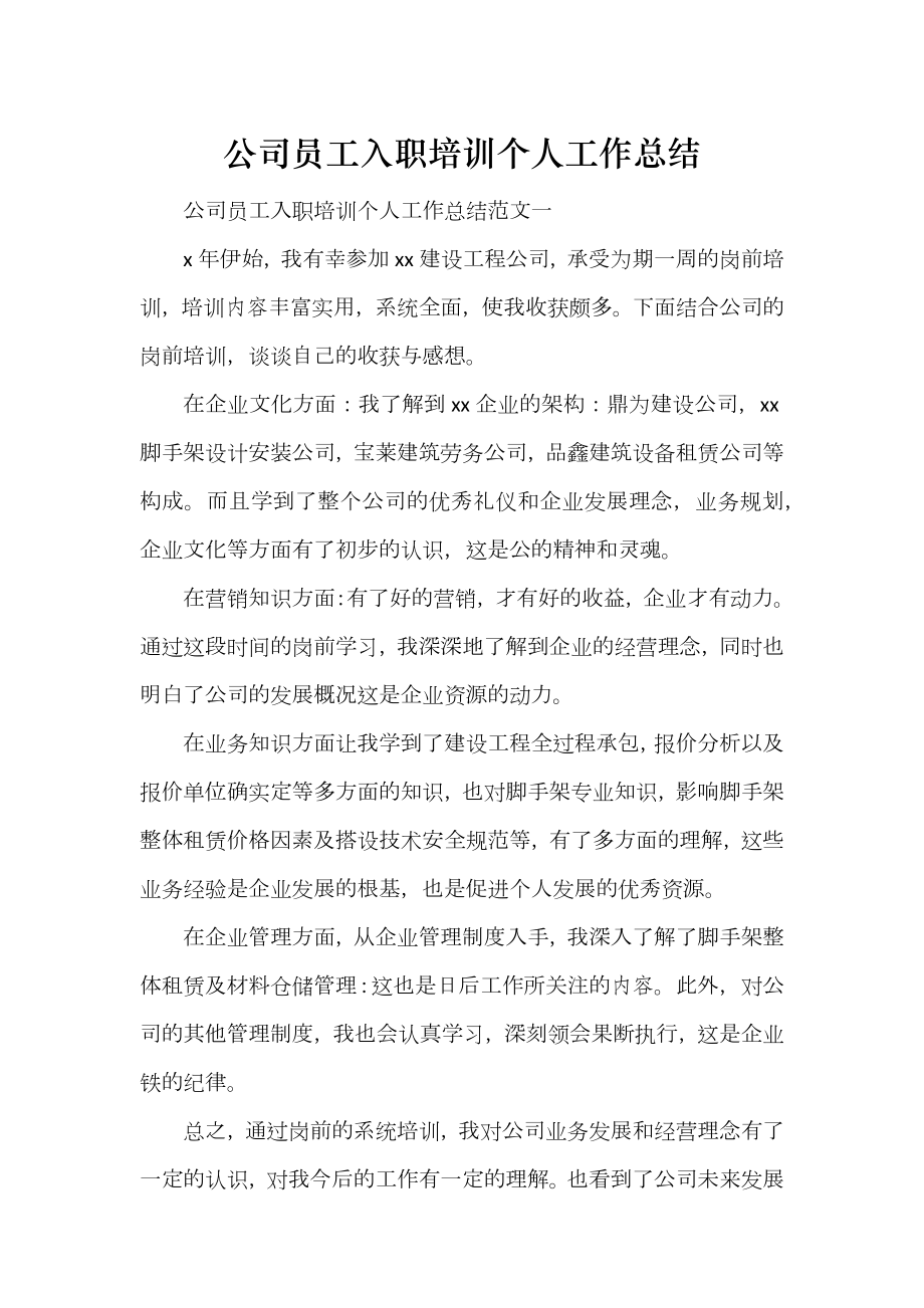 公司员工入职培训个人工作总结_第1页
