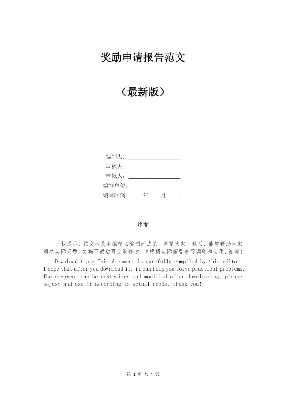 奖励申请报告范文_第1页