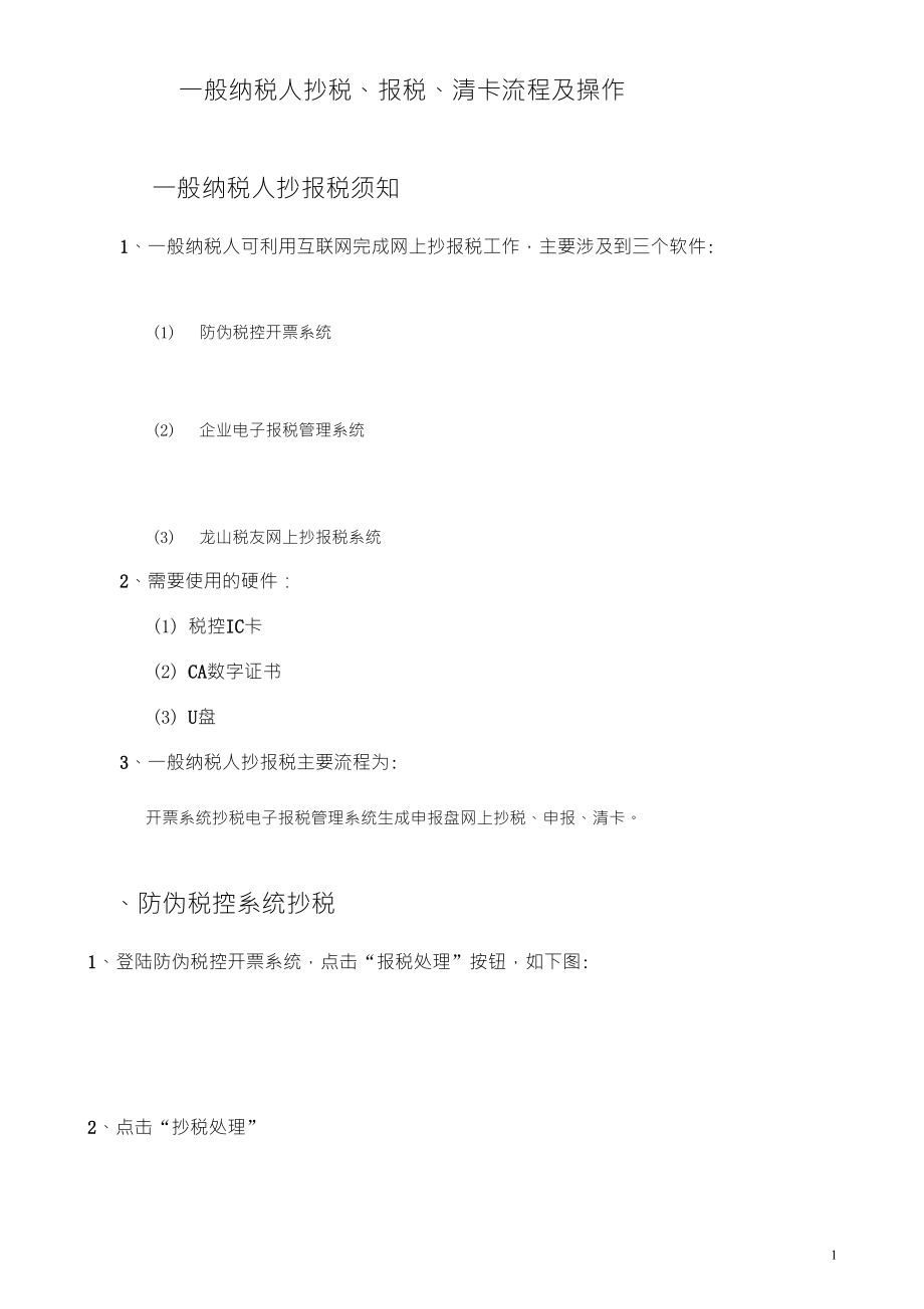 抄税报税清卡流程及操作_第1页