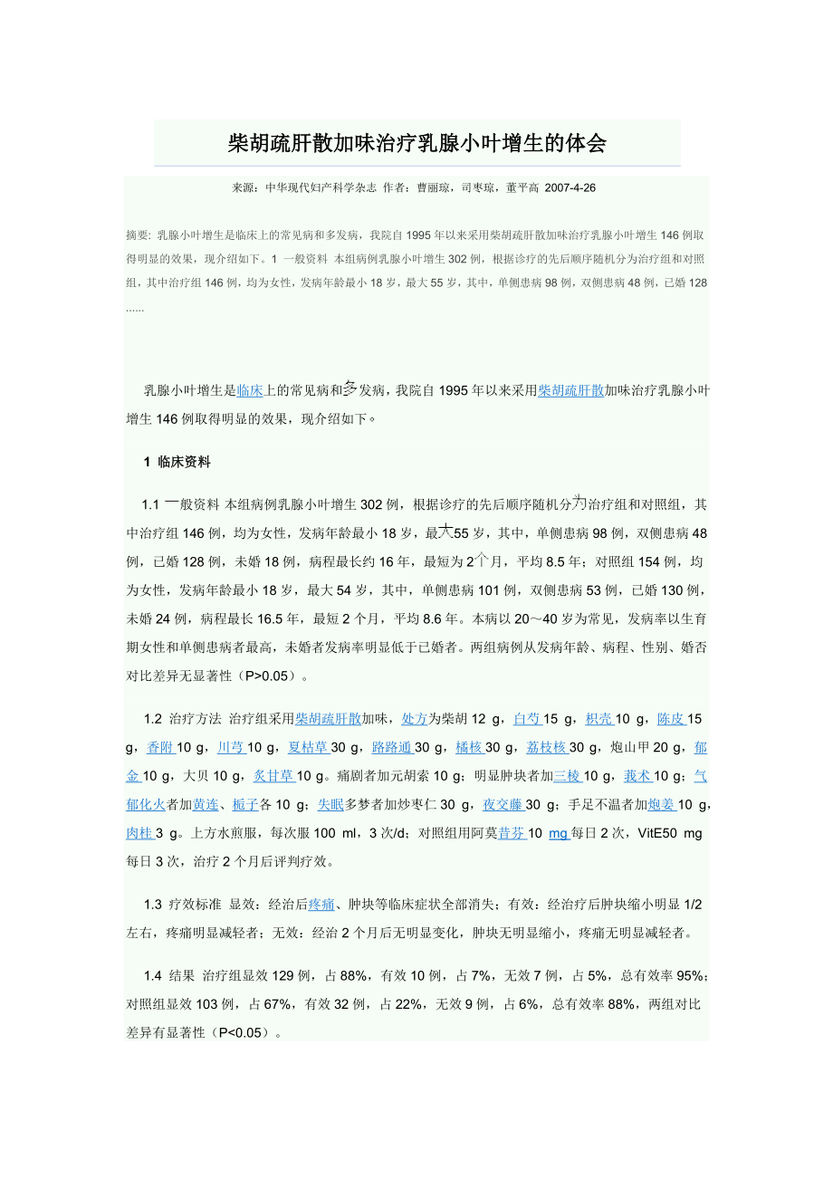 柴胡疏肝散加味治疗乳腺小叶增生的体会_第1页