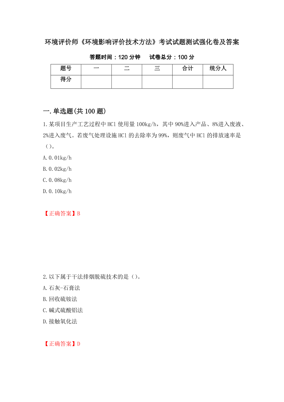 环境评价师《环境影响评价技术方法》考试试题测试强化卷及答案（第39套）_第1页