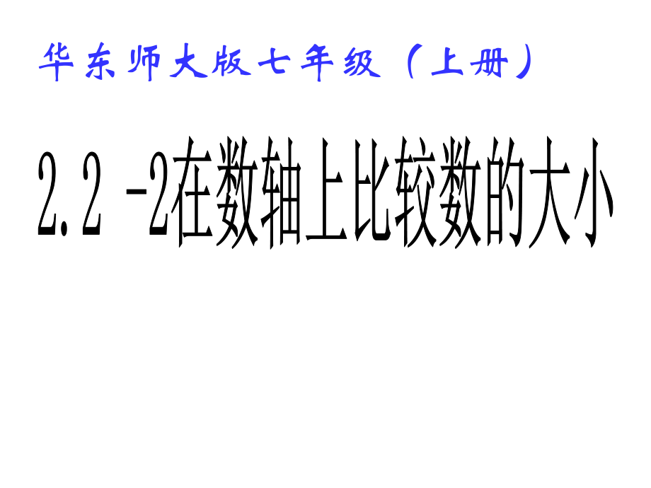 在数轴上比较数的大小22在数轴上比较数的大小课件_第1页
