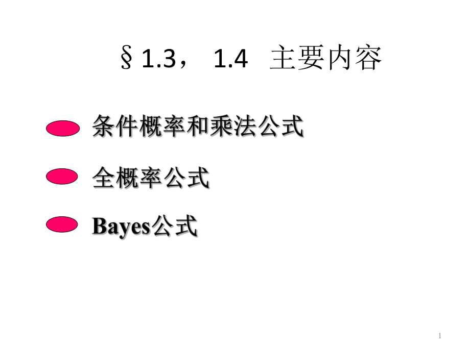 概率统计和随机过程课件1.4 条件概率和乘法公式_第1页
