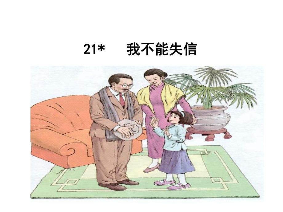 部编版三年级下册语文21.我不能失信公开课课件2_第1页