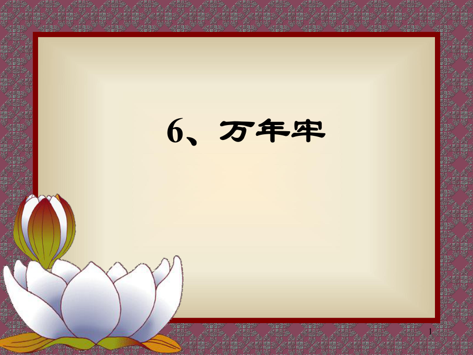 课文三处写了万年牢_第1页