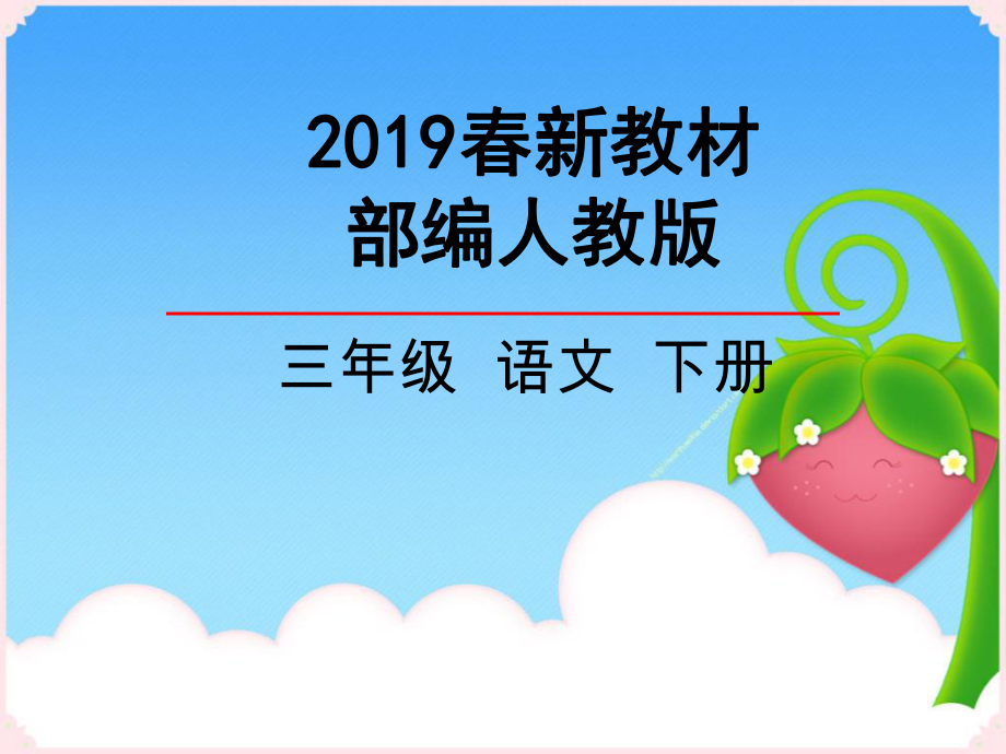 古诗三首部编人教版小学语文三年级下册优质课件_第1页