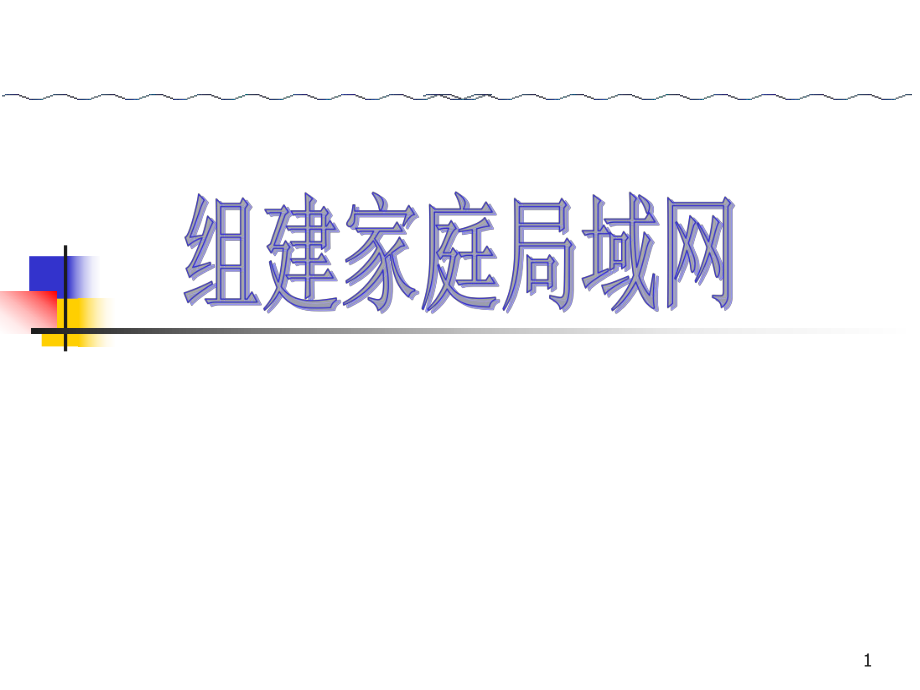 2.组建家庭局域网2_第1页