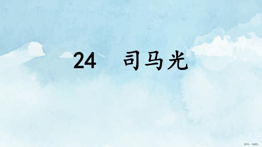 人教部编版三年级语文上册24.司马光课件PPT22页_第1页