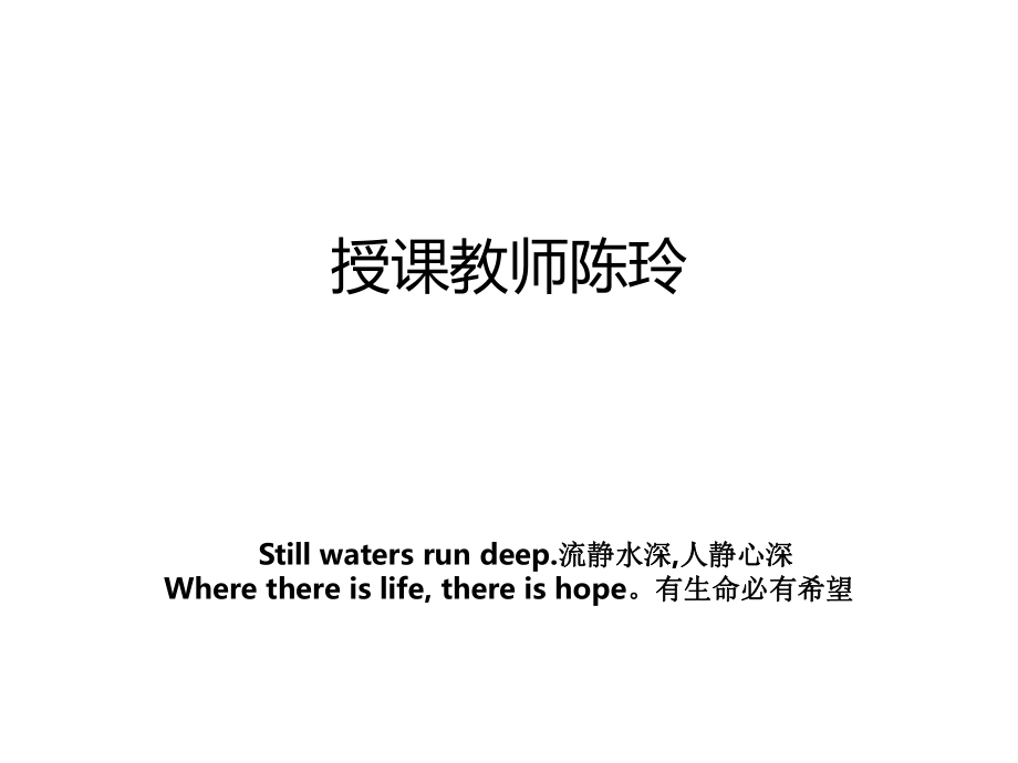 授课教师陈玲教案_第1页